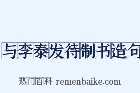 与李泰发待制书造句是什么意思的图片